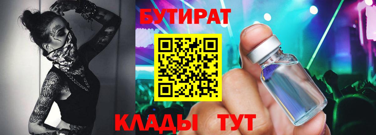 Бутират  БУТИРАТ BDO 33%  Вход с VPN  Городец 